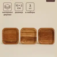 Тарелки - подставки SL Home, 10&times;2 см, набор 3 шт., дерево дуб