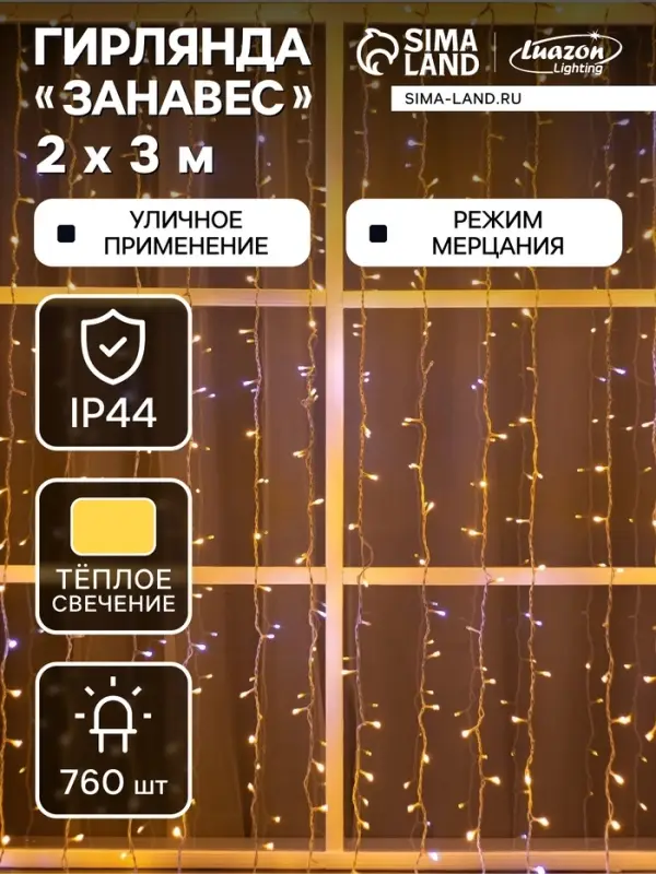 Гирлянда &laquo;Занавес&raquo; 2&times;3 м, IP44, УМС, белая нить, 760 LED, свечение тёплое белое, мерцание белым, 220 В