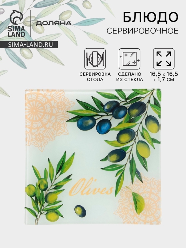 Блюдо сервировочное Доляна «Олива», 16,5×16,5×1,7 см, стекло, рисунок
