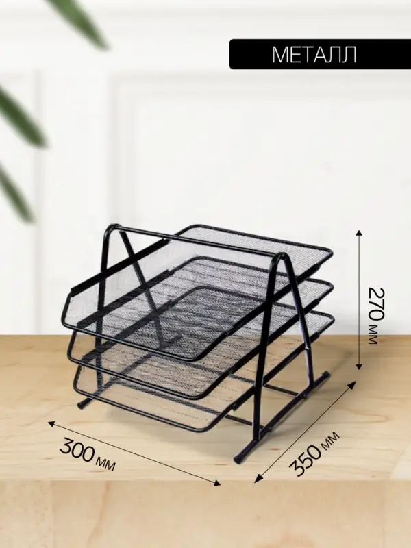 Лоток для бумаг горизонтальный, металлическая сетка, 3 отделения, чёрный