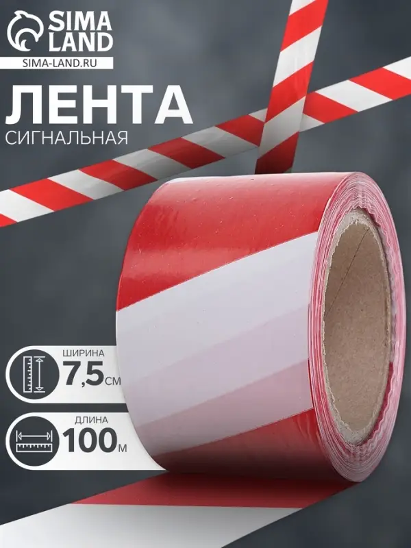 Лента сигнальная &laquo;Оградительная&raquo;, 100 м, ширина 7.5 см, толщина 35 мкм, красная, белая
