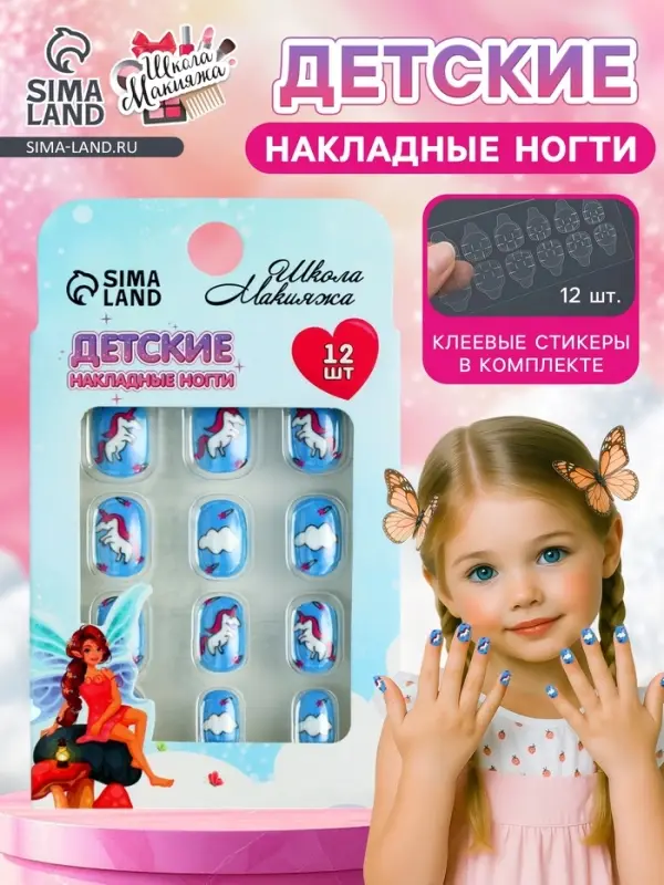 Детские накладные ногти &laquo;Единорог&raquo;, 12 шт.