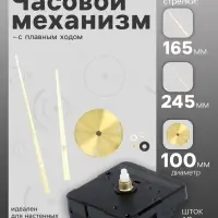 Часовой механизм со стрелками &laquo;Соломон-17&raquo;, плавный ход, шток 10 мм, стрелки 165/245 мм, золотистые