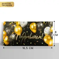 Конверт для денег &laquo;Поздравляем!&raquo;, шары, тиснение, 16.5&times;8 см