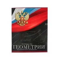 Тетрадь предметная 48 листов в клетку, Calligrata «Герб. Геометрия», обложка мелованный картон