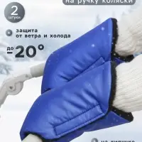 Муфта на ручку коляски, синяя