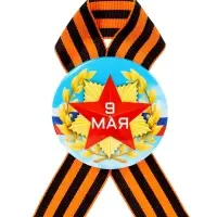 Значок закатной с георгиевской лентой «9 мая»