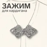 Зажим для кардигана &laquo;Ажур. Лепестки&raquo;, белый в серебре