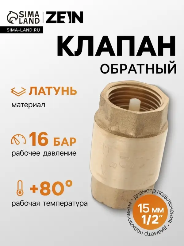 Клапан обратный ZEIN, 1/2&lsquo;&lsquo;, пластиковый сердечник
