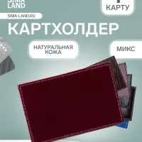 Картхолдер из натуральной кожи, МИКС