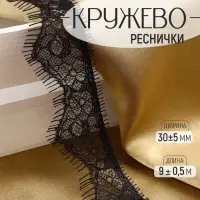 Кружево реснички, 30&plusmn;5 мм, 9&plusmn;0.5 м, в бобине 3 шт. по 3 м, чёрное