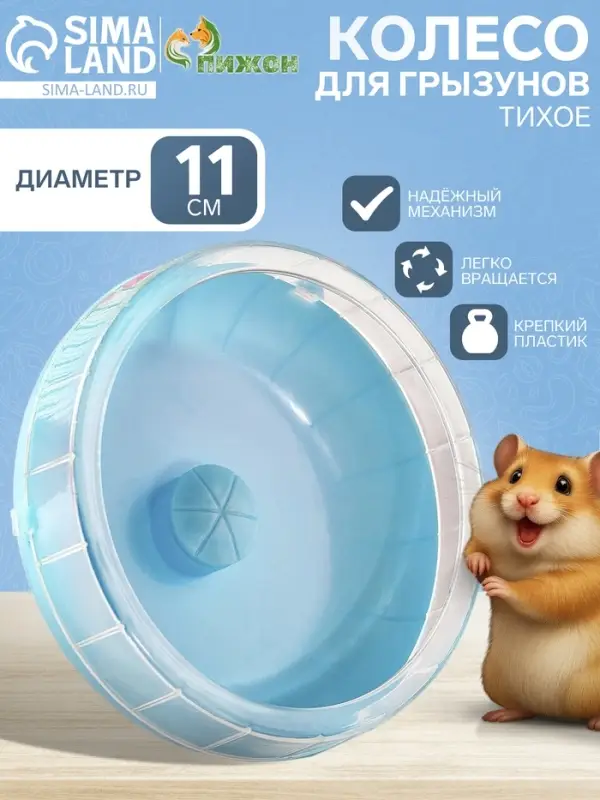Колесо для грызунов тихое, 11 см, синее