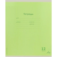 Тетрадь УЗКАЯ ЛИНИЯ 12л. КЛАССИКА NEW цвет.мелов.обл.,ассорти,12-9280