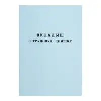 Вкладыш в трудовую книжку без голограммы