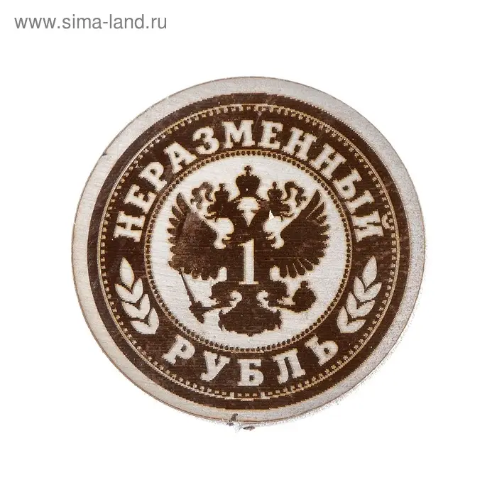 Сувенирная монета «Неразменный рубль. Сберегательный», медицинская сталь Сувенирная монета «Неразменный рубль. Сберегательный», медицинская сталь