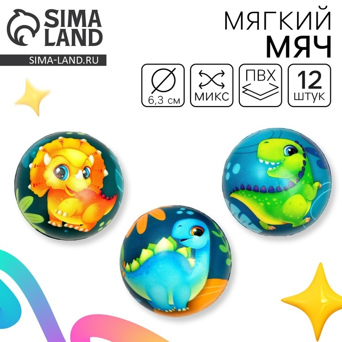 Мягкий мяч «Динозаврики», цвета МИКС Мягкий мяч «Динозаврики», цвета МИКС