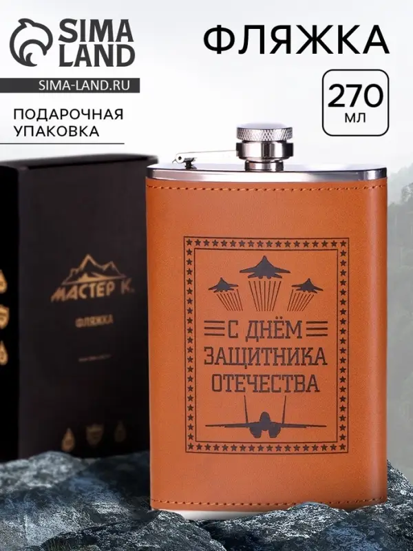 Фляжка &laquo;Защитнику. 23 февраля&raquo;, нержавеющая сталь, 270 мл, 9 oz