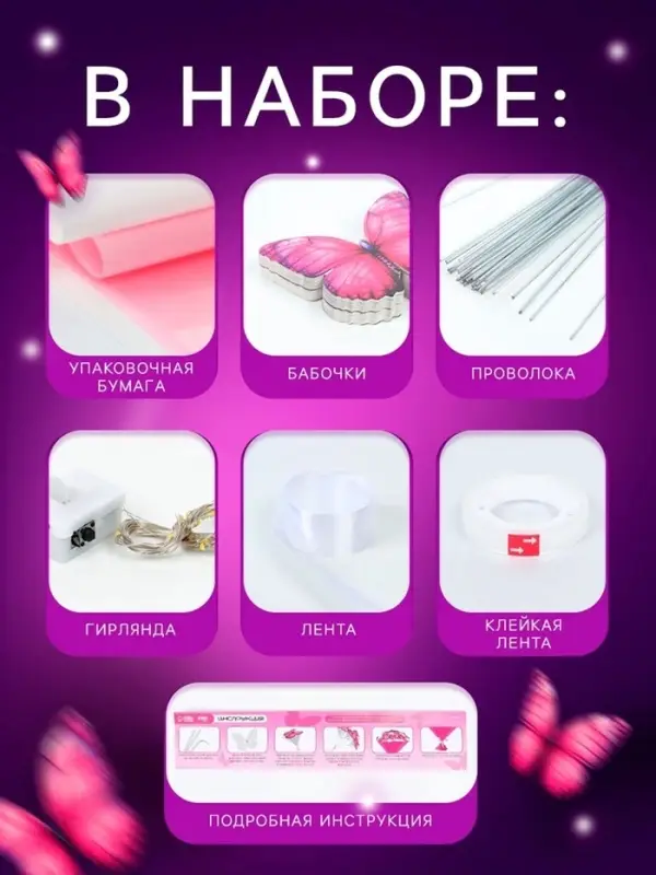 Набор для творчества. Букет из бабочек, светящийся, розовый