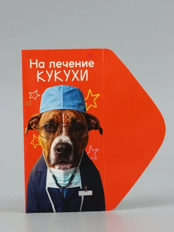 Конверт для денег &laquo;На лечение кукухи&raquo;, пёс, 16.5&times;8 см