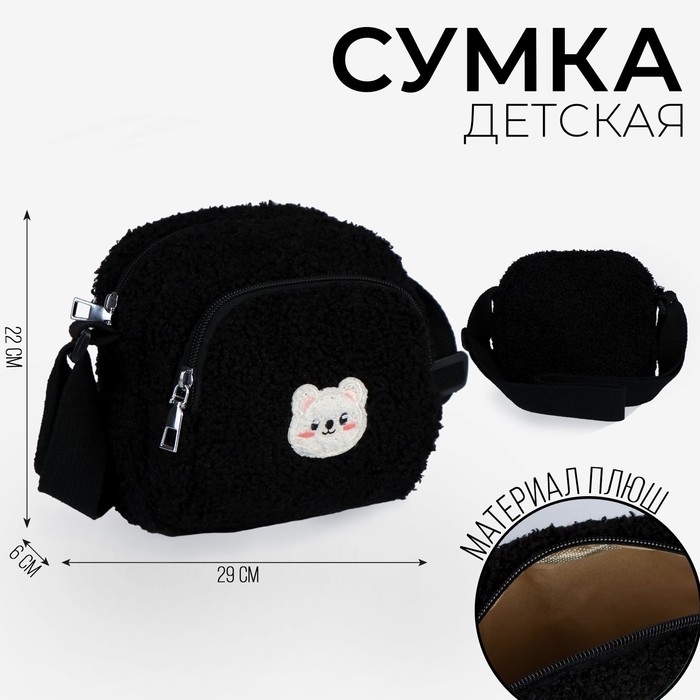 Сумка плюшевая «Мишка», чёрная