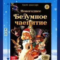Квест книга-игра &laquo;Новогоднее безумное чаепитие&raquo;, 18 стр.