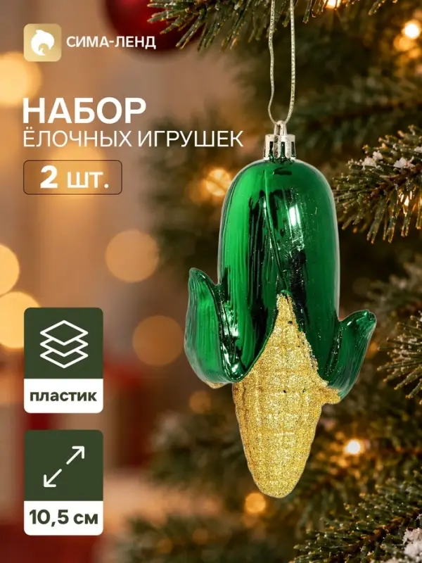 Ёлочные игрушки набор 2 шт. &laquo;Серпантин. Кукуруза&raquo;, 10.5&times;5.5 см, жёлто-зелёные