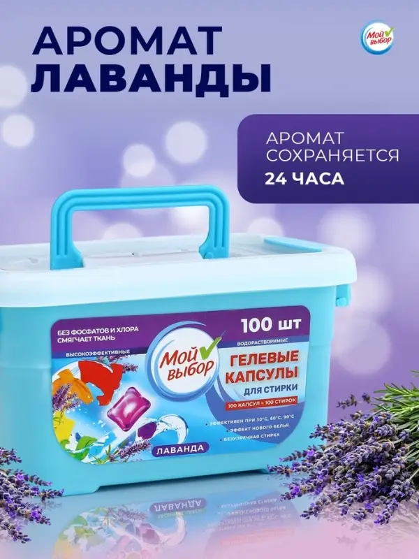 Капсулы для стирки односоставные Мой Выбор &laquo;Лаванда&raquo; 100 шт. по 8 г бокс
