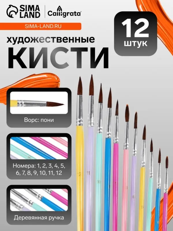 Набор кистей для рисования, пони, 12 штук: № 1, 2, 3, 4, 5, 6, 7, 8, 9, 10, 11, 12, круглые, с цветными ручками, пастель