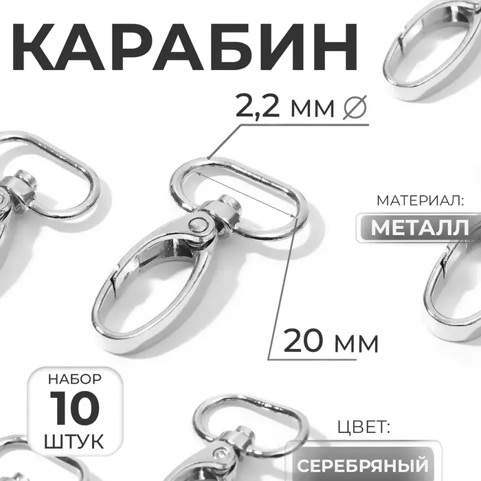 Карабин металлический, 44&times;25 мм / 20&times;2.2 мм, 10 шт., цвет серебряный
