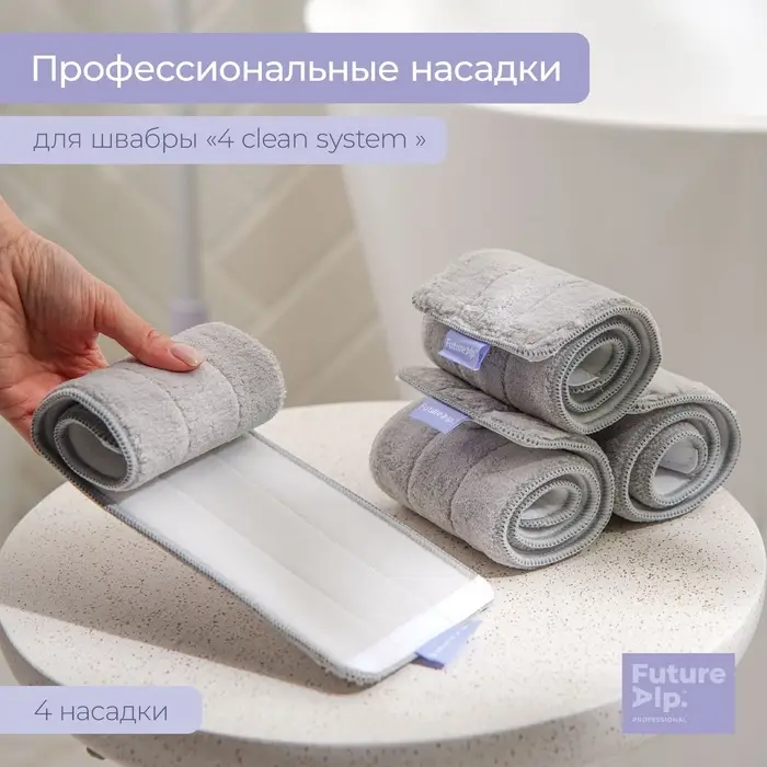 Насадки для плоской швабры Future Alp 4 clean system, 4 шт., 40.5&times;11.5 см