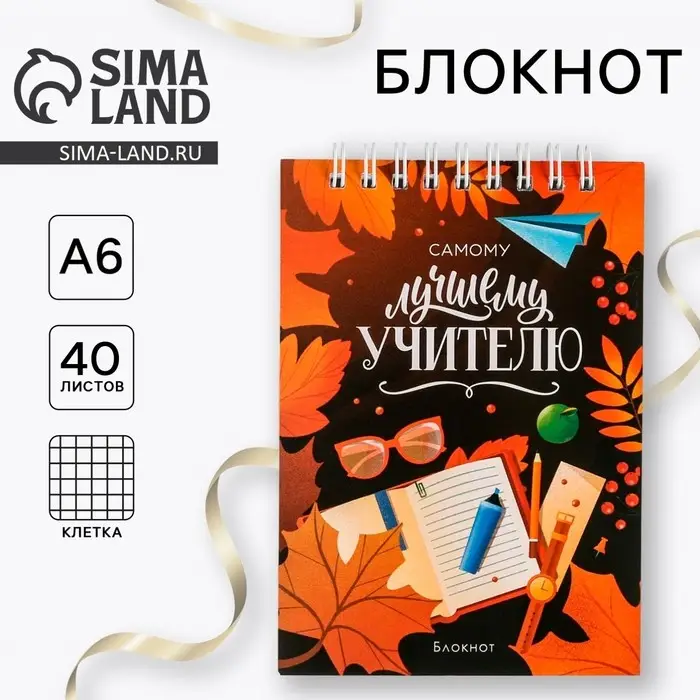 Блокнот, на гребне, А6, 40 л. &laquo;Самому лучшему учителю&raquo;