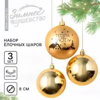 Шары ёлочные новогодние &laquo;Тепла и уюта!&raquo;, пластик, d=8, 3 шт., золотые