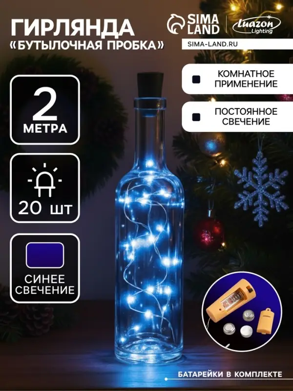 Гирлянда &laquo;Нить&raquo; 2 м роса с пробкой, IP20, серебристая нить, 20 LED, батарейки LR44&times;3 (в комплекте), свечение синее