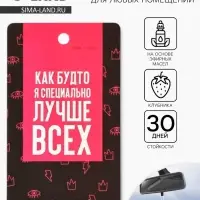 Ароматизатор в машину &laquo;Лучше всех&raquo;, аромат клубника