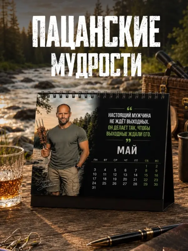 Календарь с цитатами Джейсона Стетхема &laquo;2027 год&raquo;, 18+