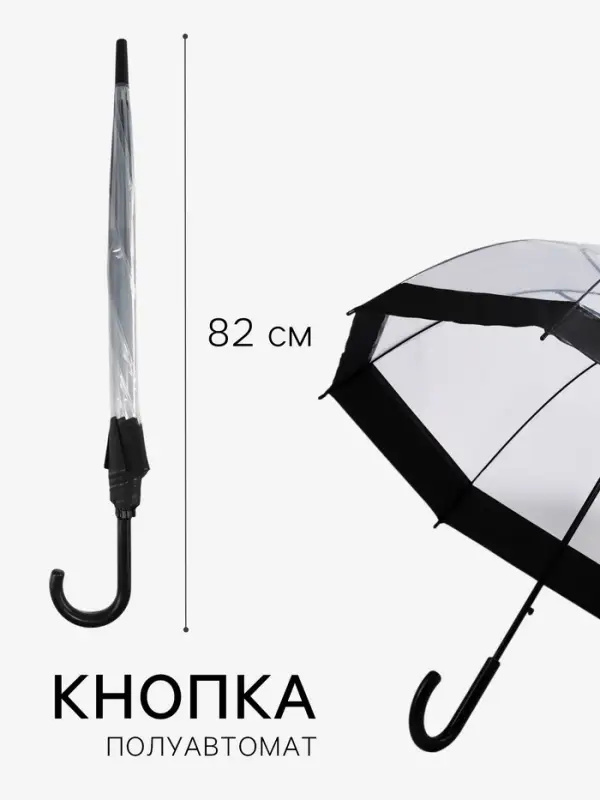 Зонт - трость полуавтоматический &laquo;Кант&raquo;, 8 спиц, R=43/60 см, d=86 см, чёрный, прозрачный
