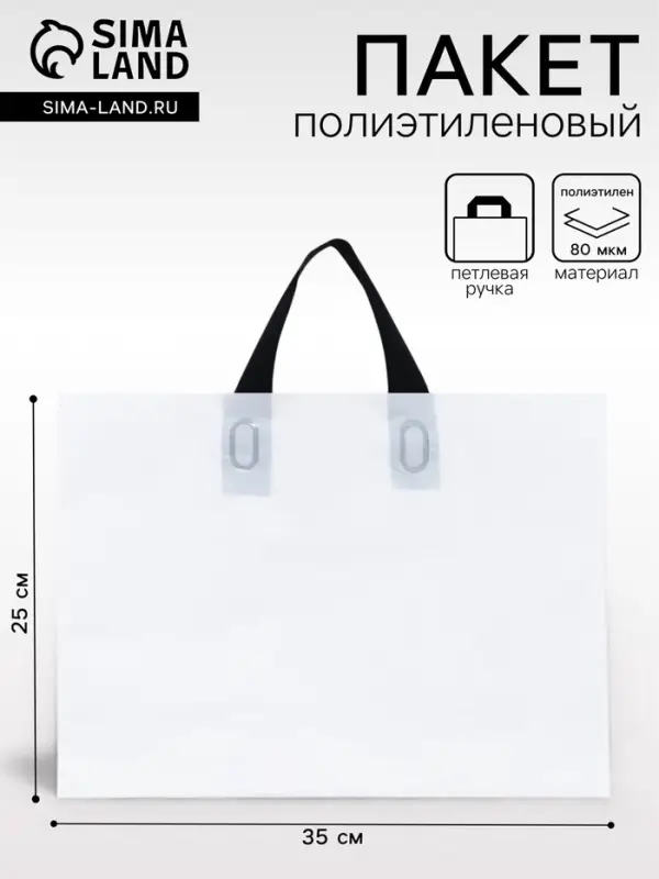Пакет с петлевой ручкой белый 35&times;25&times;8 см 80 мкм