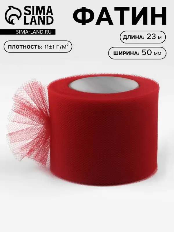Фатин, 5 см, 23&plusmn;1 м, 11&plusmn;1 г/м&sup2;, красный №13
