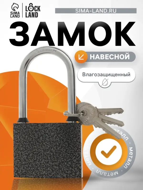 Замок навесной LOCKLAND, с влагозащитной длинной дужкой, 75 мм