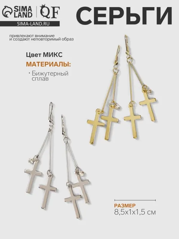 Серьги висячие &laquo;Шелест&raquo;, крестики, цвет МИКС, 8.5 см