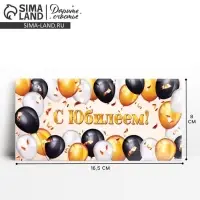 Конверт для денег «С юбилеем», 16.5×8 см