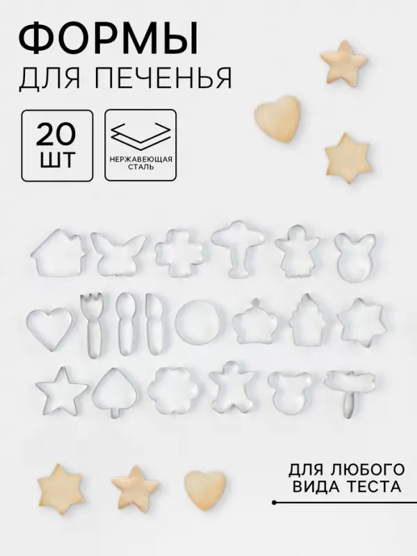 Формы для печенья &laquo;Лето&raquo;, набор 20 шт., нержавеющая сталь, серебристые