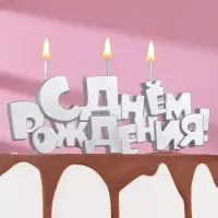 Свечи для торта на шпажках &laquo;С Днем рождения&raquo;, 5.3 см