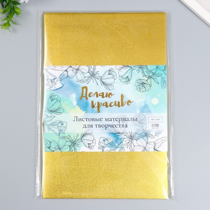 Фоамиран металлизированный "Золотой" 2 мм формат А4 набор 5 листов