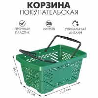 Корзина покупательская пластиковая 28 л, 51.5×34×26 см, зелёная