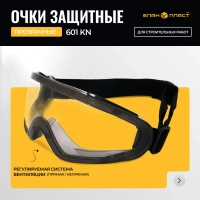 Очки закрытые Панорамного типа с покрытием ОЧК601 KN