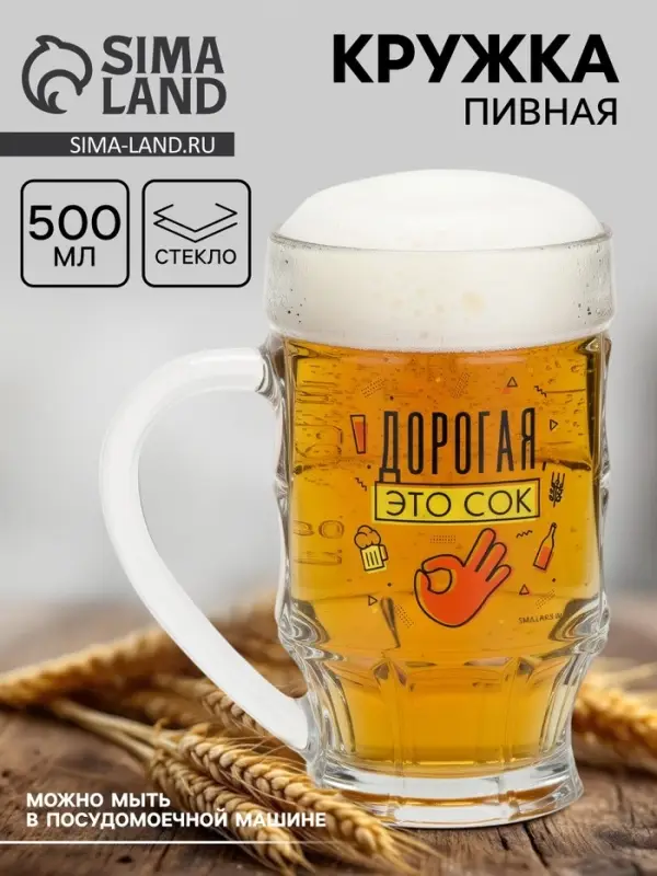 Кружка пивная с надписью &laquo;Дорогая, это сок&raquo;, 500 мл