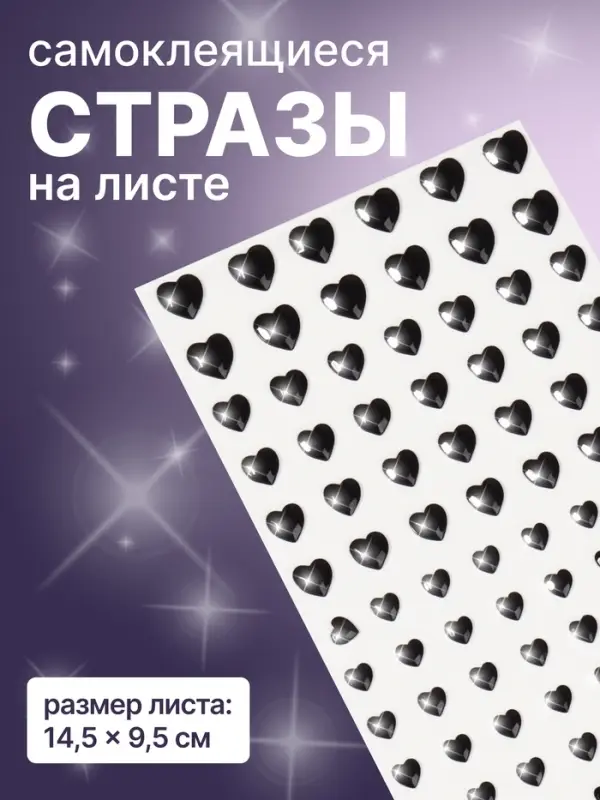 Стразы для декора &laquo;Сердечки&raquo;, на клеевой основе, 14.5&times;9.5 см, чёрные