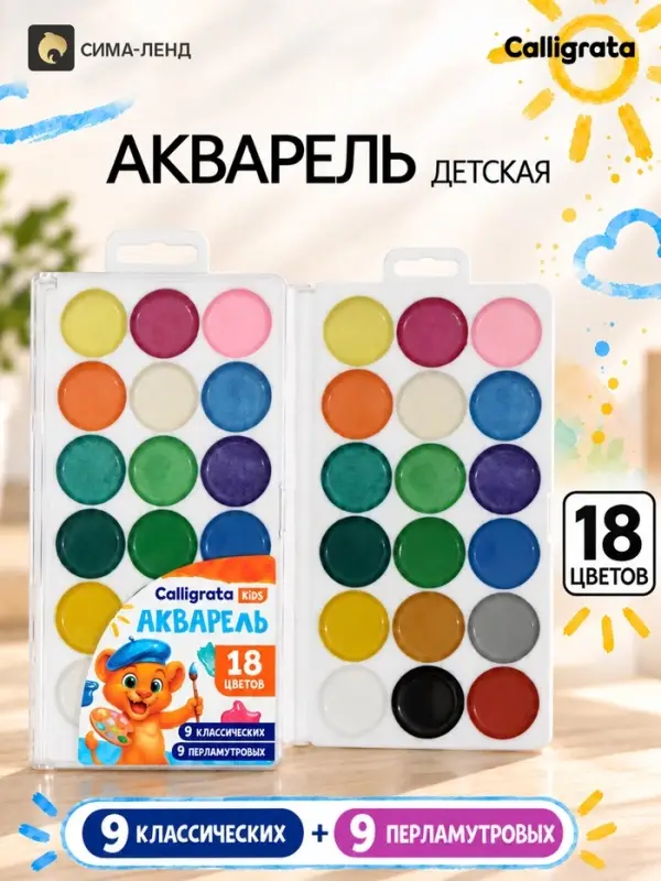 Краски акварельные Calligrata, 18 цветов (9 классических + 9 перламутровых)