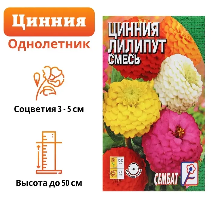 Семена цветов Цинния &laquo;Лилипут&raquo; смесь, 0.3 г, &laquo;Сембат&raquo;